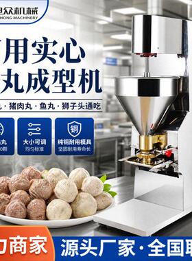 商用全自动实心肉丸成型机牛肉丸猪肉丸虾丸狮子头通用肉丸子机器