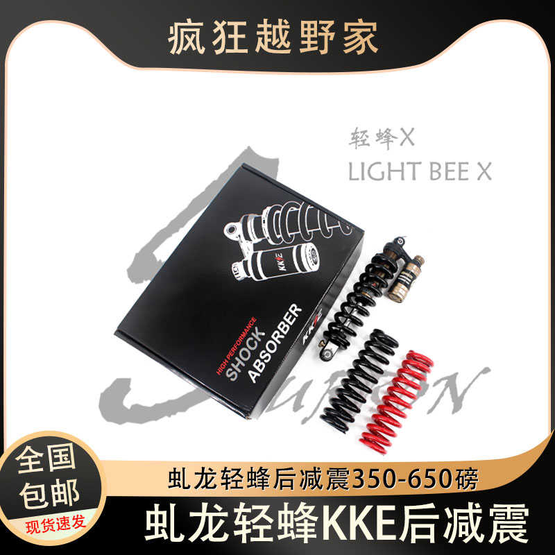 KKE后避震器适配虬龙轻蜂Surron电动越野摩托车后减震弹簧350-650