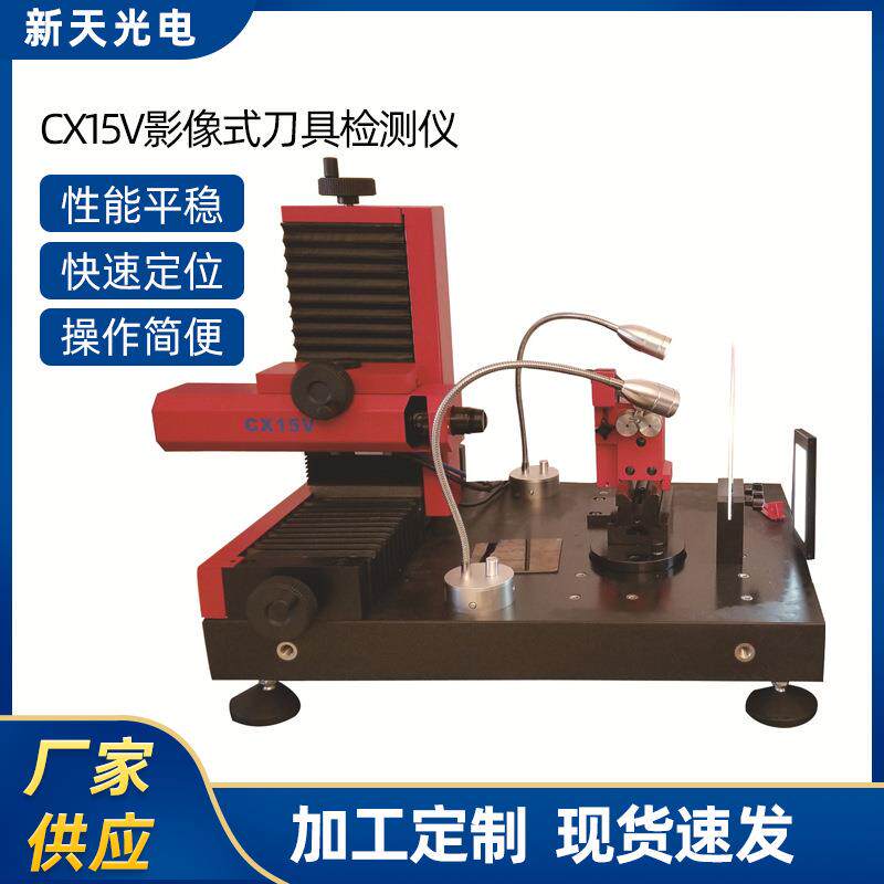 厂家供应CX15V影像式刀具检测仪刀具角度进行测量高精度