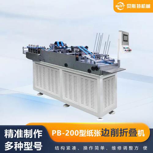 PB-200型纸张边削折叠机厂家加工浙江