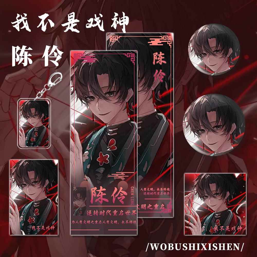我不是戏神小说周边陈伶角色镭射票小卡明信片吧唧钥匙扣组合