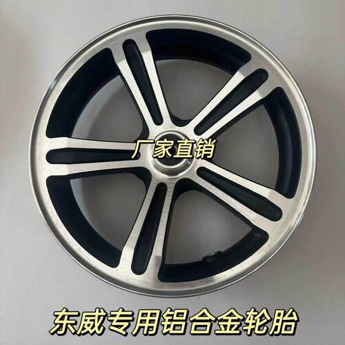 包邮120-70-12东威电动三轮车A6L前轮车圈轮毂原厂升级版结实耐用
