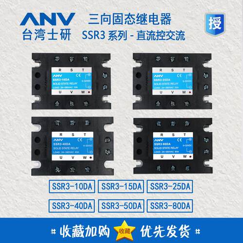 士研ANV 三相固态继电器 SSR3-10/15/25/40/50/60/80DA-H 40AA