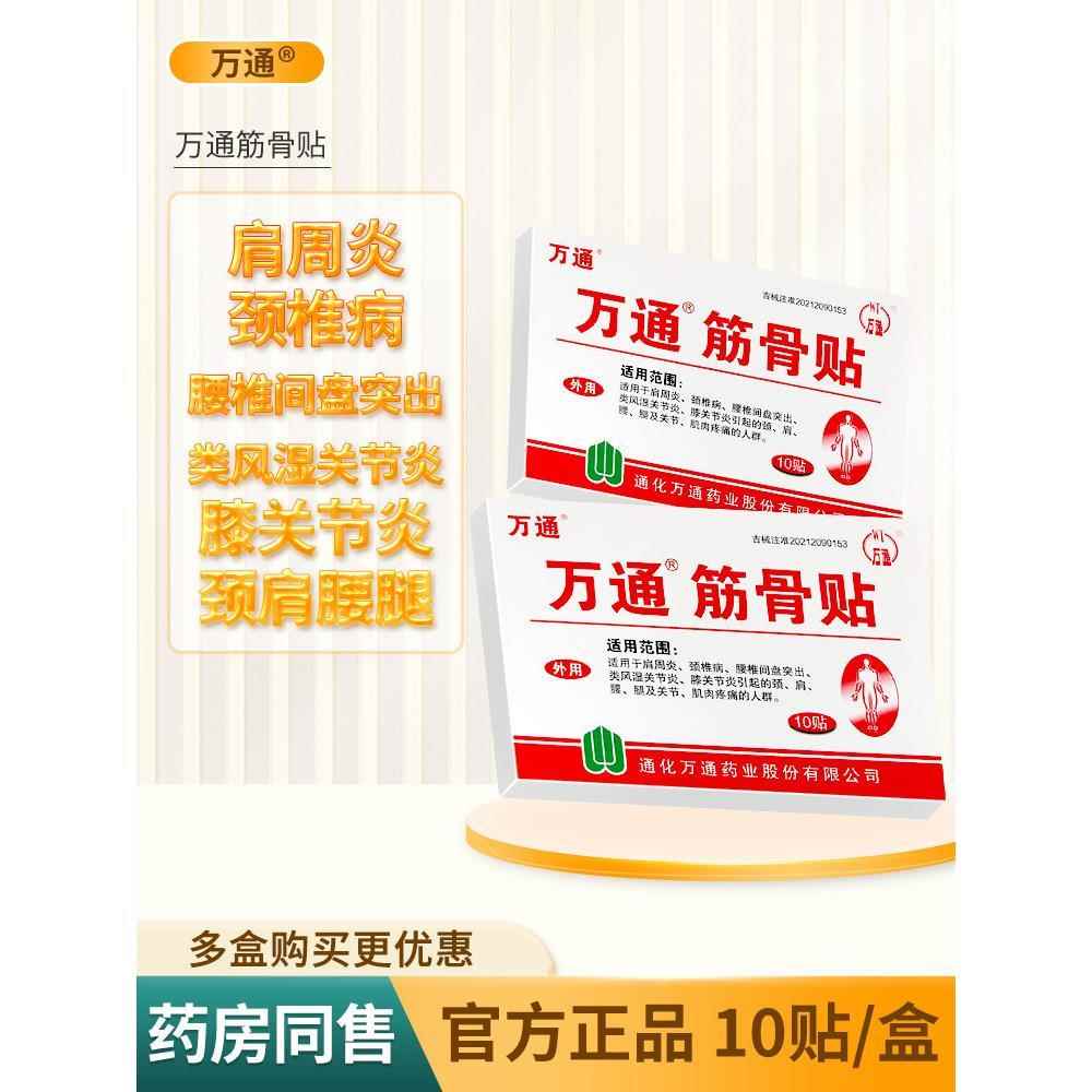 通化万通骨贴官方旗舰JBQ品肩周炎颈痛椎病颈肩腰筋腿类风湿关正