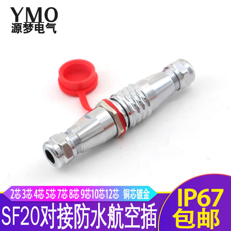 航空插头SF20-2/3/4/5/7/8/9/10/12芯防水对接式连接器IP67插座铜