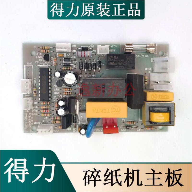 得力9905 9906 9907 33134  9959 14461等碎纸机主板 不通电配件