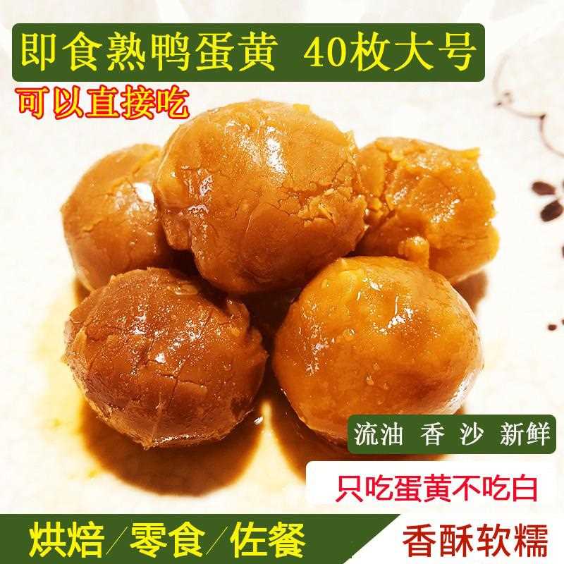 即食咸蛋黄粒真空熟咸鸭蛋黄烘焙原料粽子蛋黄酥流油鸭蛋黄40枚