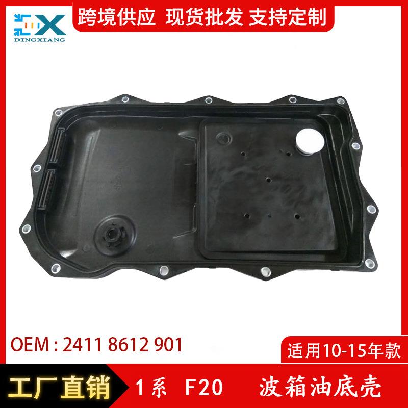 适用于宝马1系3系5系F20波箱油底壳自动变速箱油底壳24118612901