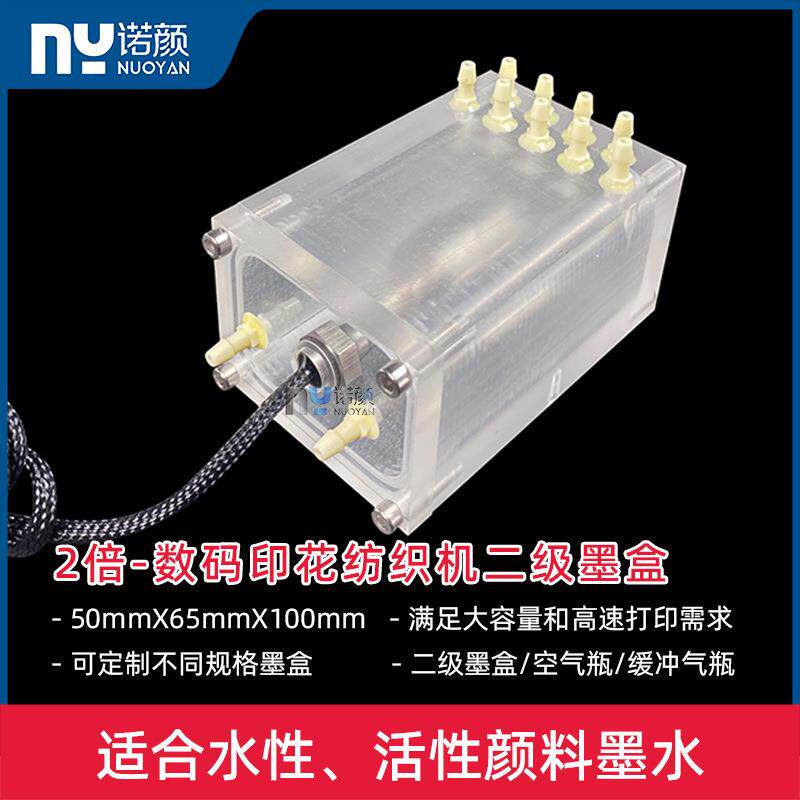 2倍亚克力二级墨盒50*65*100mm数码印花纺织机水性透明墨瓶