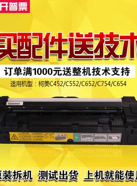 柯美C652/C754/C654E/C364/454/554原装拆机定影组件 定影器