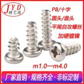 十字圆头平尾自攻螺丝 盘头自攻螺丝M1M1.2M1.4M1.7M2 PB加硬镀镍