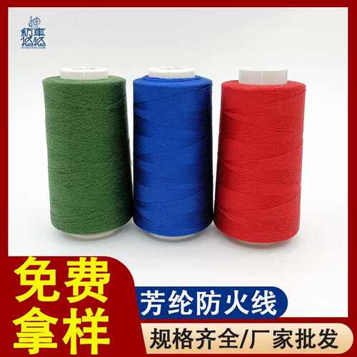芳纶线1313防火线耐高温缝纫线现货凯夫拉车缝线纺车悠悠厂家批发