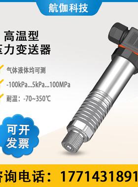 高温压力变送器350℃气体液体压强检测传感器100MPA4~20mA