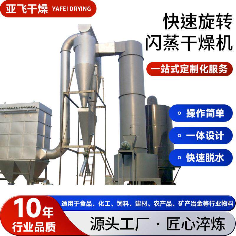 食品生物闪蒸干燥机化工粉末烘干机分子筛皂素旋转闪蒸干燥机
