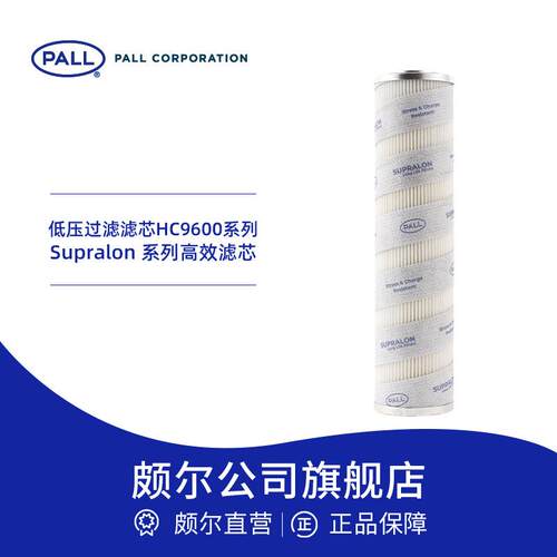 Pall/颇尔 润滑油过滤器滤芯 工业滤芯防静电 深层过滤 HC9601
