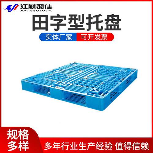 羽佳托盘田字货物托盘塑料网格物流卡板塑料叉车田字型托盘现货