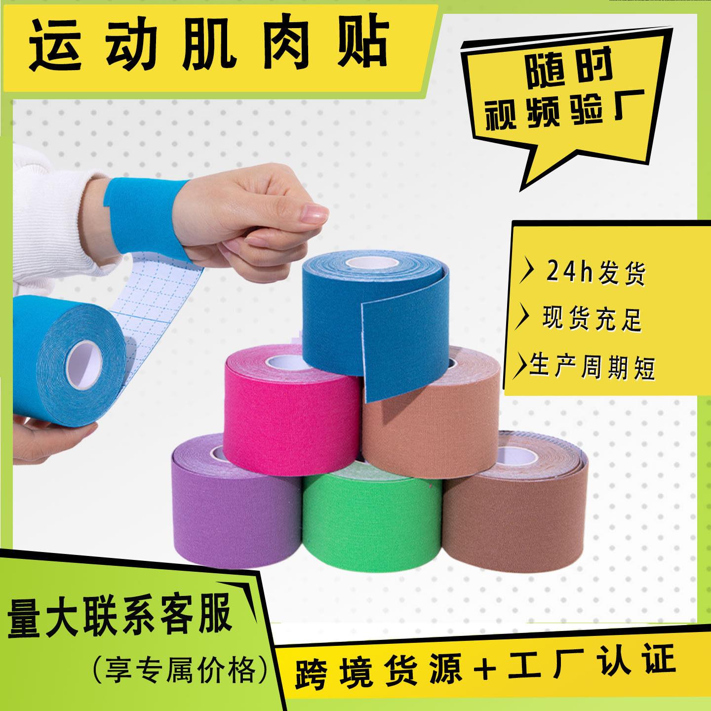 厂家肌肉贴肌内效贴运动员健身护腕弹性绷带脚踝提拉胶带户外