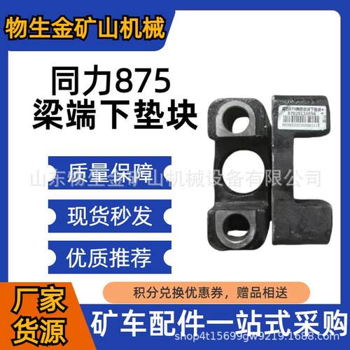 工程机械宽体车配件同力重工配件TL875梁端下垫块编号87029110056