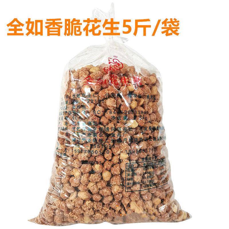 全如花生广东潮汕特产香酥脆花生油炸花生米下酒菜小吃5斤餐饮