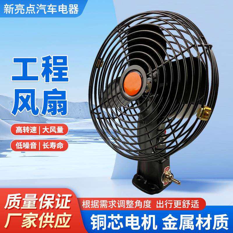 车载风扇工程车铲车叉24v挖掘机大风力货车汽车12V工程电风扇