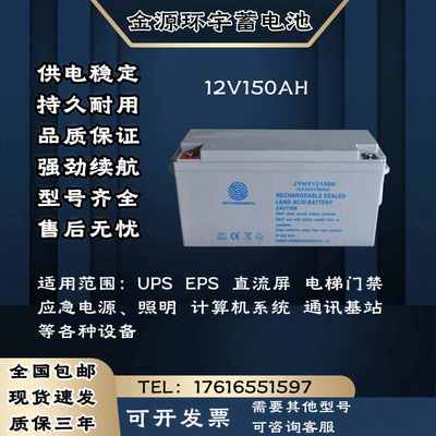 JYHY金源环宇蓄电池12V150AH 应急电源 直流屏 电梯门禁 UPS