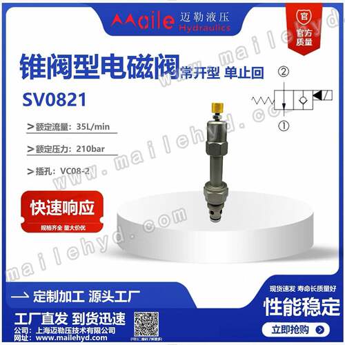 上海迈勒爆款直发电磁插装阀SV08-21型二位二通式常开型换向插