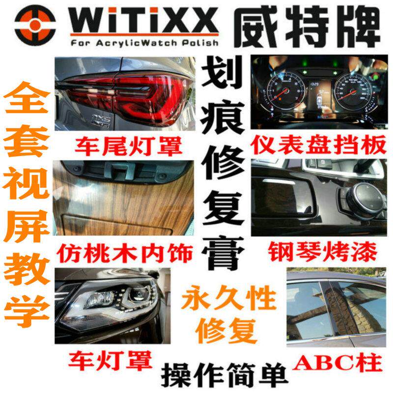 Witpoly汽车仪表盘车尾灯B中柱压克力内饰钢琴烤漆划痕抛光修复膏