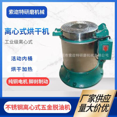 厂家供应温控离心式烘干机不锈钢高速脱油机去油甩水离心甩干机