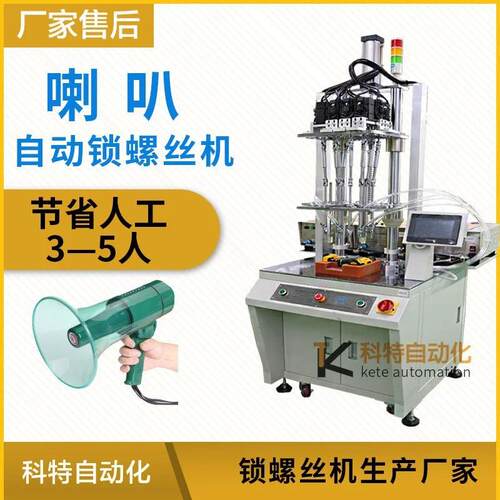 喇叭多轴式自动锁螺丝机吹气自动拧螺丝设备多工位自动上螺母机