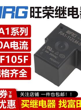 旺荣继电器 RA1-105/112/124LM-S 4脚30A T90可替代宏发 HF105F V