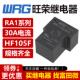 112 RA1 旺荣继电器 4脚30A 105 HF105F 124LM T90可替代宏发