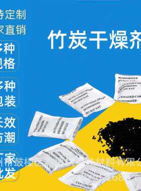 供应竹炭椰壳木炭干燥剂活性炭干燥剂防潮除臭去味直销