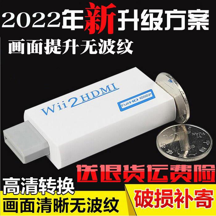 wii2HDMI wii to HDMI wii转HDMI转换器转接电视游戏机 高清1080