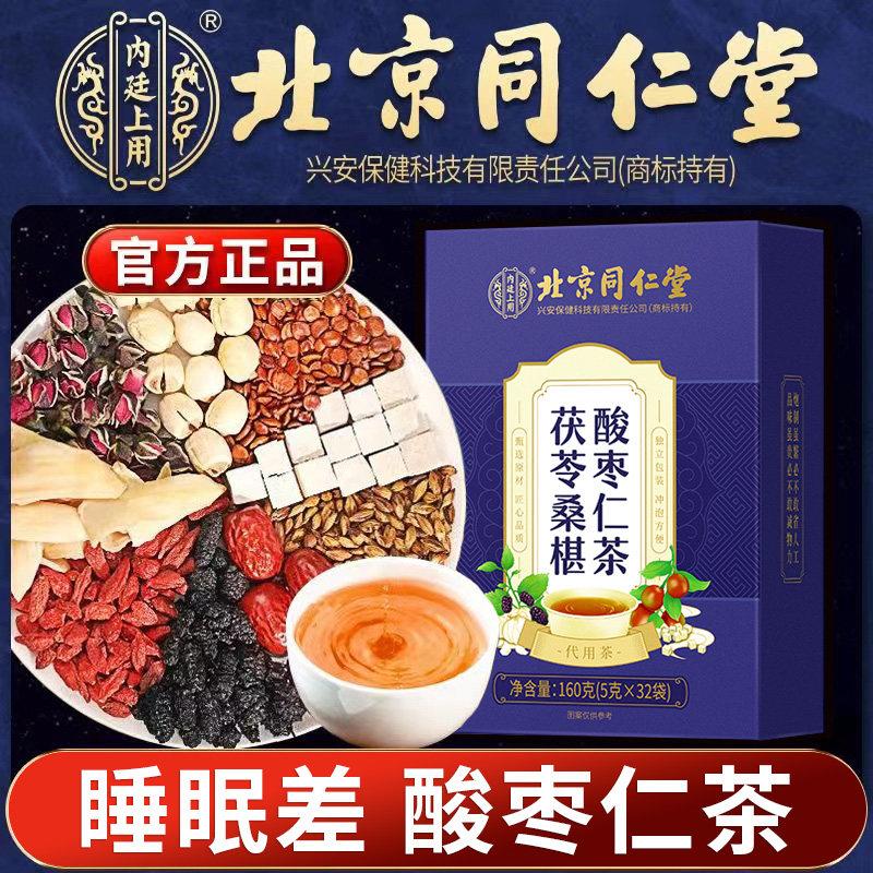 北京同仁堂茯苓桑椹枣仁茶睡眠晚安茶非助眠安神官方正酸品鲜莳珍