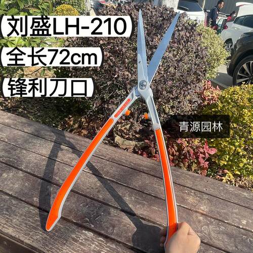 台湾刘盛LH-210进口绿篱剪树枝剪大平剪大剪刀花卉园艺工具（包邮