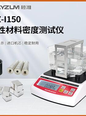 ASTMB311磁性材料密度计MH-300I磁芯汝铁硼比重仪永磁材料比重计