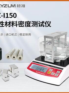 秒准MZ-I600致密磁性材料多孔磁性材料孔隙率密度计