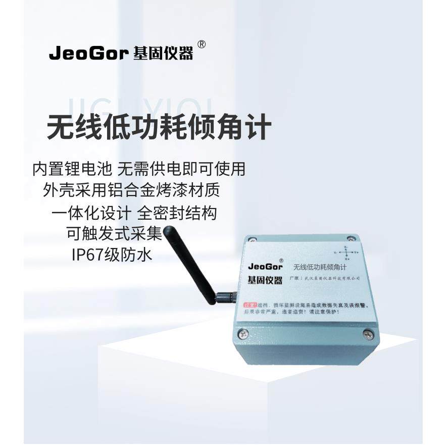 无线低功耗倾角感测器高精度倾角计沉降倾斜监测测斜仪4G数据传输