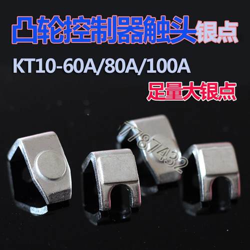 KT10-60A/80A/100A凸轮控制器银触头行车吊车动静连接银触点