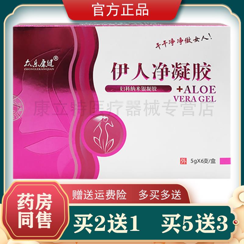【正品】2送1众乐康健伊人净妇科凝胶抑菌 现发新包装茵美佳人