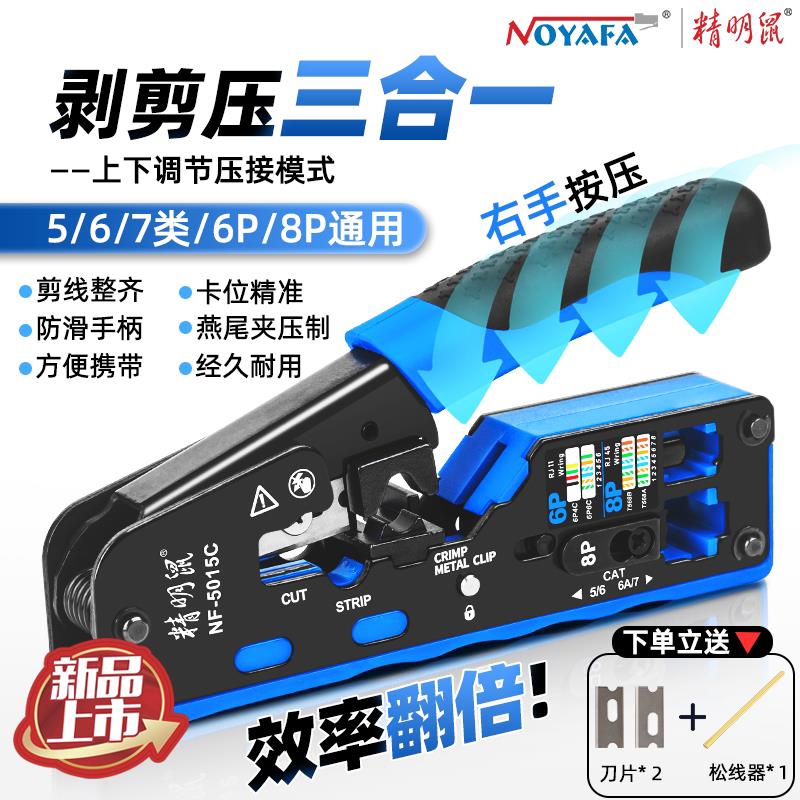 精明鼠NF-5015C六类七类网线钳网线水晶头多功能压线钳省力剪压接
