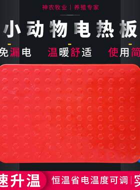 宠物保温板兔子加热板小狗用电热板小型动物取暖设备小猫用电热板