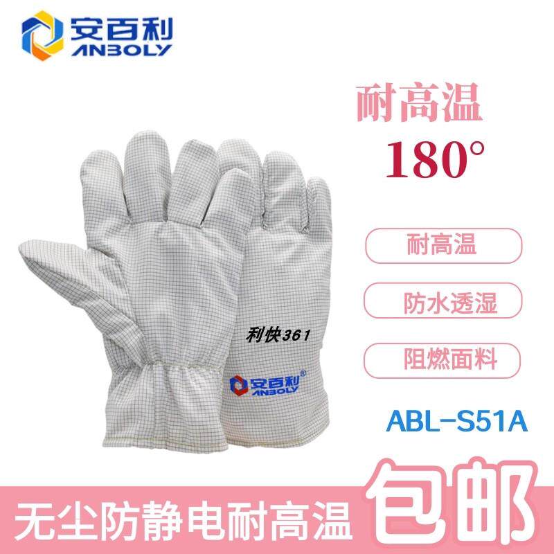 安百利180度无尘防静电耐高温手套净化车间微电子厂耐磨