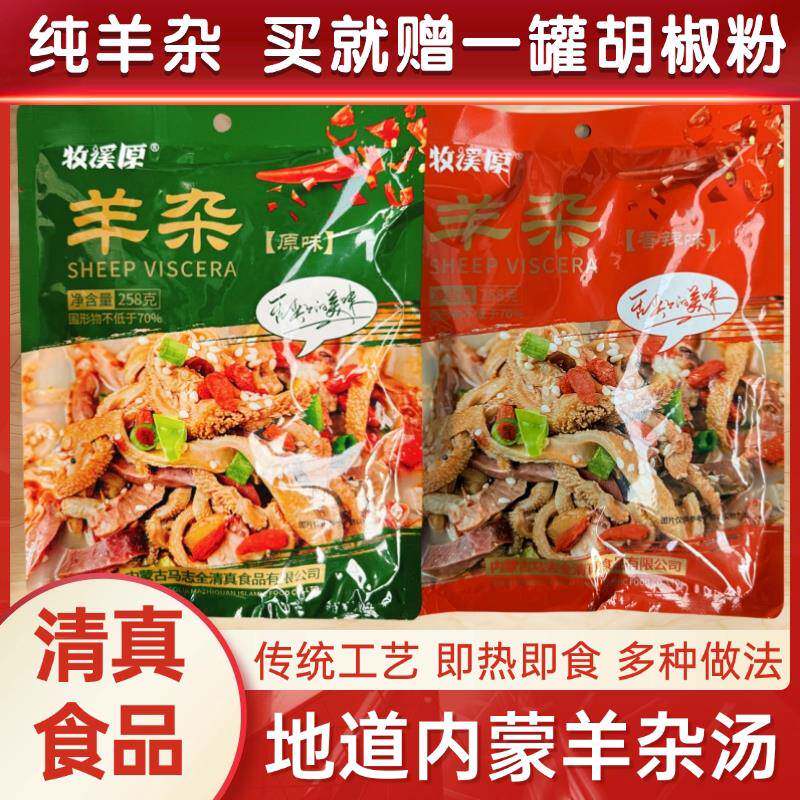 &清真牧溪源内蒙古羊杂熟食258克真空羊肉汤羊杂加热即食火锅零食