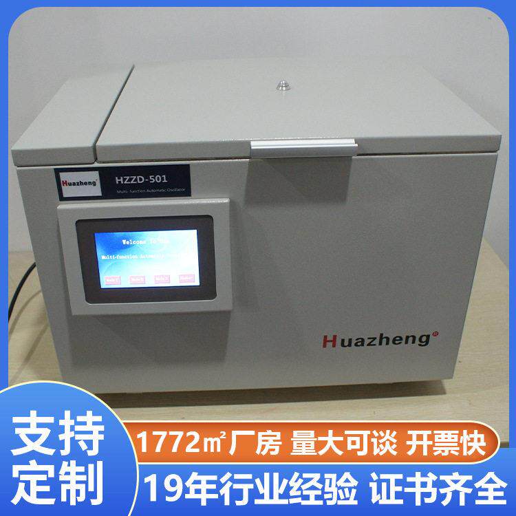 铧正HZZD-501多功能振荡仪气相色谱法多功能全自动震荡仪