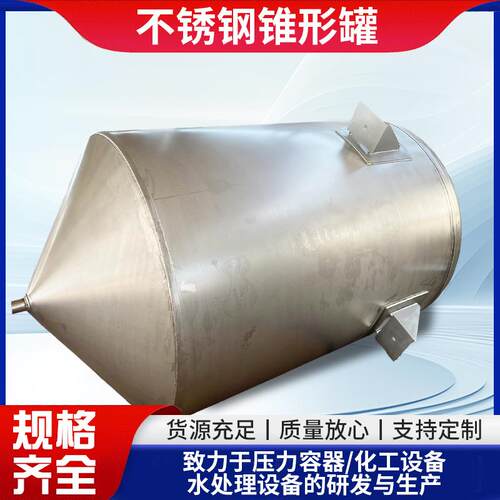 抗压304不锈钢锥形罐化工容积3m³试验压力0.4MPa占地小工业设备