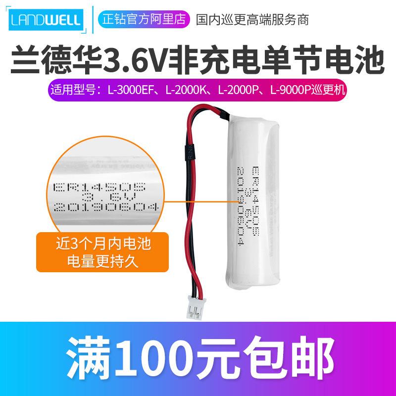 兰德华3.6V非充电单节巡更电池巡更棒电池巡更机电池L-9000P