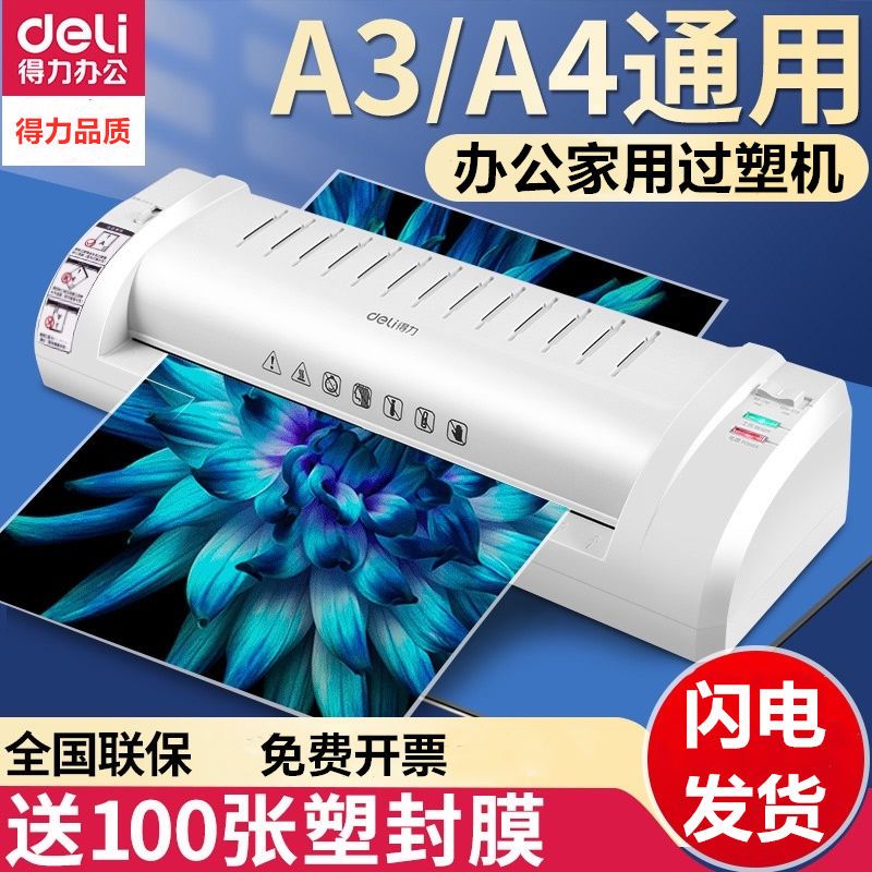 得力照片塑封机办公家用照片文件过塑机 A3/A4封口机压膜机 3寸5