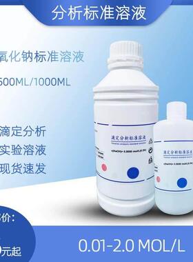 氢氧化钠标准溶液NAOH滴定分析液分析实验用酸碱滴定纯水溶液包邮