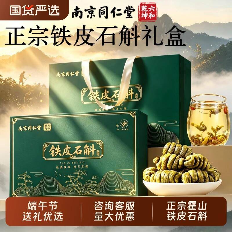 同仁堂霍山铁皮石斛礼盒送长辈实用滋补礼物补品滋补品送礼种植